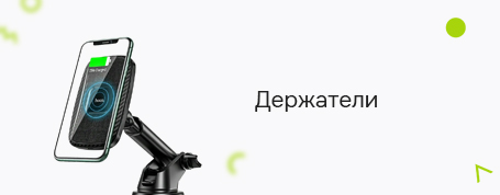 Держатели