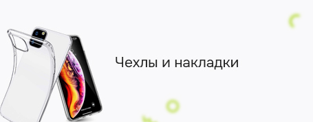 Чехлы
